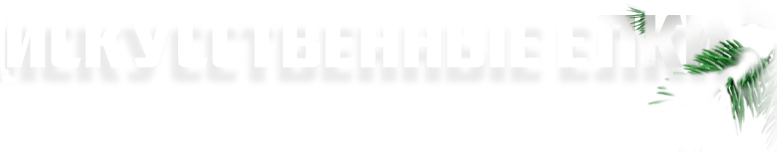 Искусственные елки и сосны